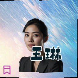 王琳