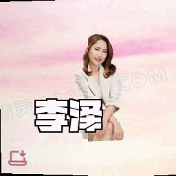 李泽